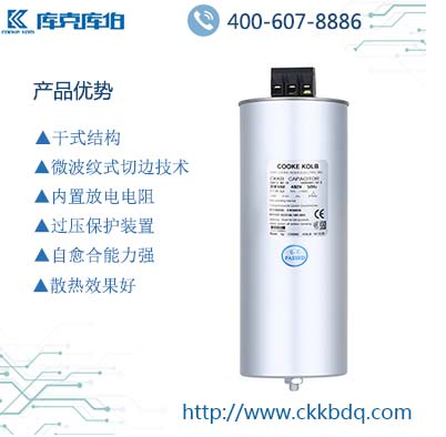 庫克庫伯自愈式低壓并聯(lián)電容器