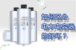 如何區(qū)分電力電容器的好壞？
