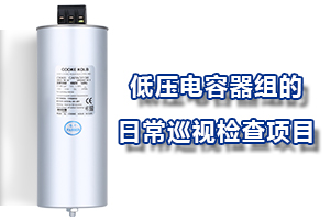 低壓電容器組的日常巡視檢查項(xiàng)目