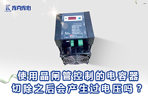 濾波電容器在切除之后會產(chǎn)生過電壓嗎？