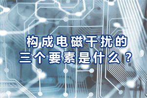 庫克庫伯電力電容器廠商為你講解構(gòu)成電磁干擾三個要素分別是什么?