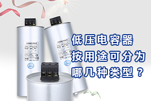 庫克庫伯詳解低壓電容器按用途可分為7種類別
