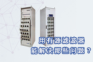 庫(kù)克庫(kù)伯詳解用有源電力濾波器能解決哪些問(wèn)題？