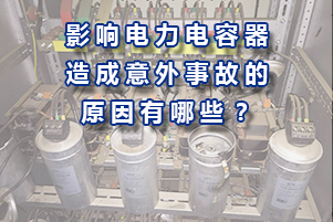 影響電力電容器造成意外事故的原因有哪些？