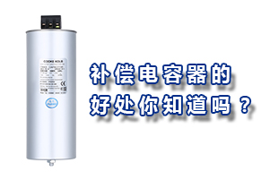 補(bǔ)償電力電容器的好處你知道嗎？