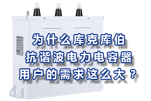 為什么庫克庫伯的抗諧波型電力電容器用戶的需求這么大？