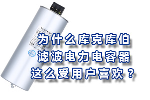 為什么庫克庫伯的濾波電力電容器這么受用戶的喜歡？