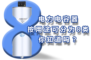 電力電容器按用途可分為8個(gè)種類，你知道嗎？