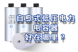 自愈式低壓并聯(lián)電力電容器好在哪里？