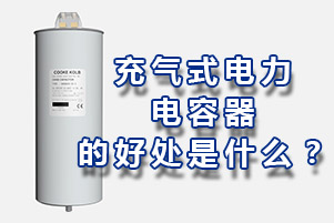 充氣式電力電容器的好處是什么？