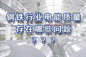 鋼鐵行業(yè)電能質(zhì)量存在哪些問題？