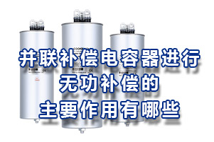 并聯(lián)補償電容器進行無功補償?shù)闹饕饔糜心男? title=