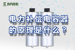 電力補償電容器的原理是什么？