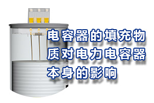 電容器填充物質(zhì)對電力電容器本身的影響？