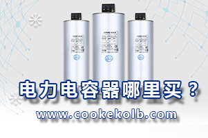電力電容器哪里買(mǎi)？選擇電容器廠家主要從這4方面入手