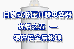 自愈式低壓并聯(lián)電容器具有干式小型化特點(diǎn)