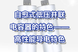 自愈式低壓并聯(lián)電容器的特色-高性能導(dǎo)電特色