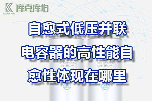 自愈式低壓并聯(lián)電容器的高性能自愈性體現(xiàn)在哪里？