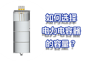 如何選配電力電容器的容量？