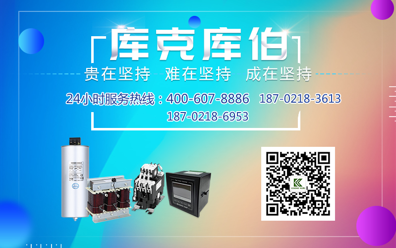 庫克庫伯電力電容器聯(lián)系方式