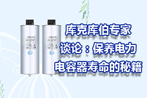 庫克庫伯專家談?wù)摚罕ｐB(yǎng)電力電容器壽命的秘籍