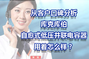 從客戶口碑分析庫(kù)克庫(kù)伯自愈式低壓并聯(lián)電容器用著怎么樣？