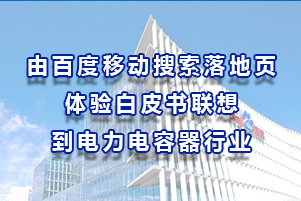 由百度移動搜索落地頁體驗白皮書聯(lián)想到電力電容器行業(yè)
