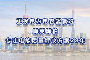 更換電力電容器就選庫(kù)克庫(kù)伯，專注電能質(zhì)量解決方案28年