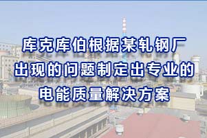 庫克庫伯根據某軋鋼廠出現(xiàn)的問題制定出專業(yè)的的電能質量解決方案