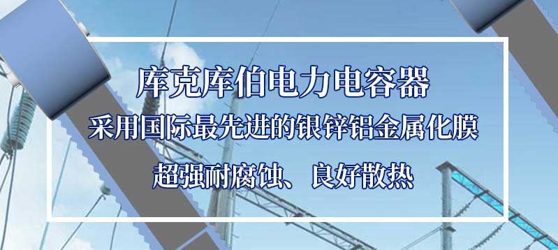 庫克庫伯電力電容器采用國際最先進的銀鋅鋁金屬化膜超耐腐蝕良好散熱性