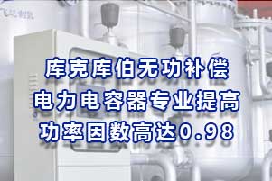 庫克庫伯無功補償電力電容器專業(yè)提高功率因數(shù)高達(dá)0.98