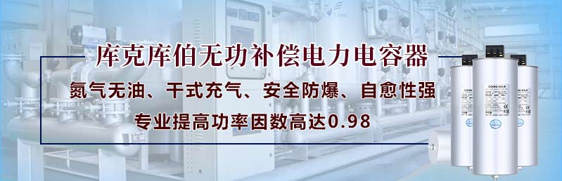 庫克庫伯無功補(bǔ)償電力電容器氮?dú)鉄o油干式充氣安全防爆自愈性強(qiáng)專業(yè)提高功率因數(shù)高達(dá)0.98