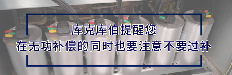 在無功補償中低壓并聯(lián)電力電容器容量越大越好是不正確的