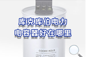 庫克庫伯電力電容器到底好在哪里？