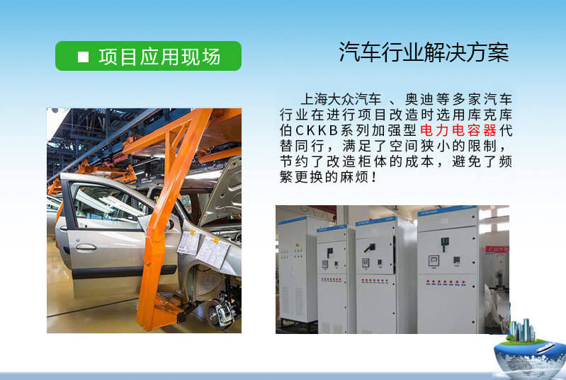 汽車行業(yè)-奧迪、大眾等多家無功補償和諧波治理電能質(zhì)量治理方案