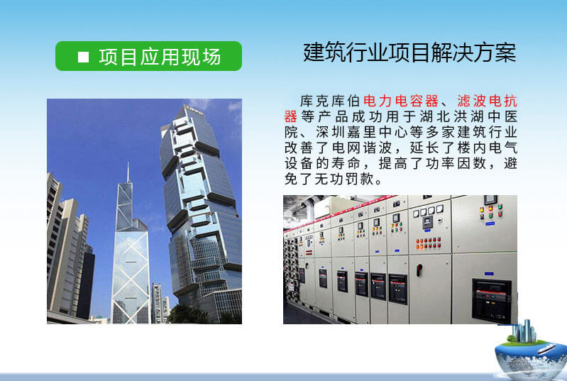 建筑行業(yè)-無(wú)功補(bǔ)償與諧波治理電能質(zhì)量解決方案