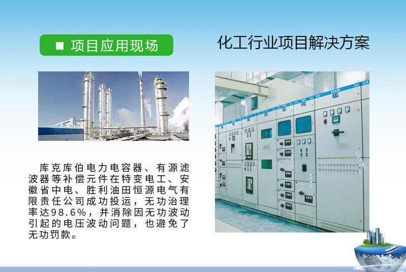 庫克庫伯與多家化工行業(yè)無功補償與諧波治理方案