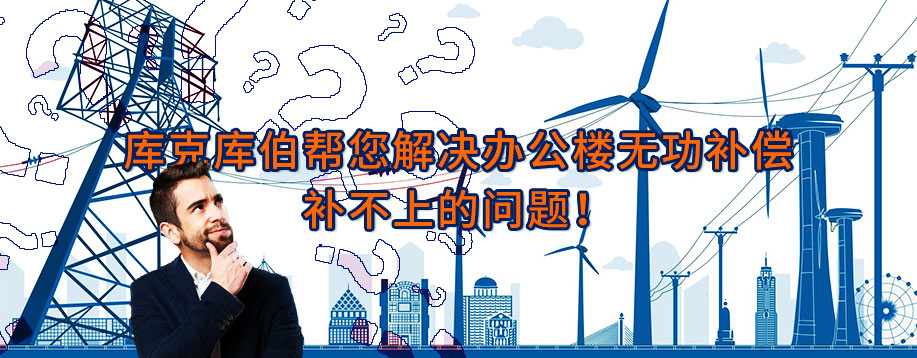如何解決辦公樓變壓器無功補償補不上去的問題？