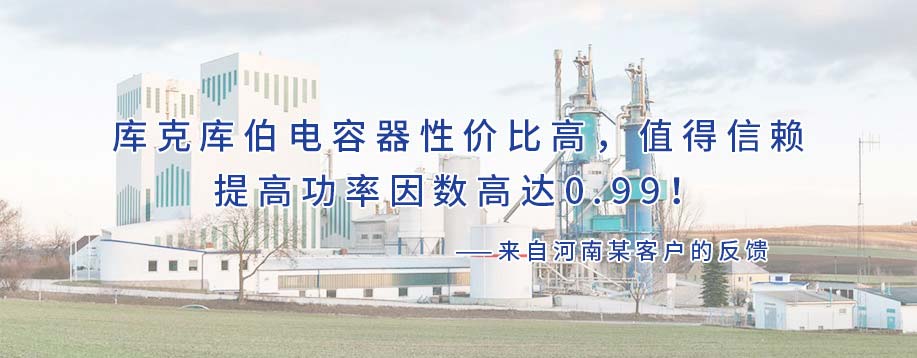 庫克庫伯對河南鋼鐵行業(yè)某公司進行諧波治理和無功補償，功率因數(shù)高達0.99！