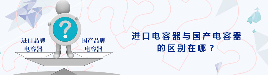 進口品牌電力電容器和國產(chǎn)電力電容器的區(qū)別在哪？