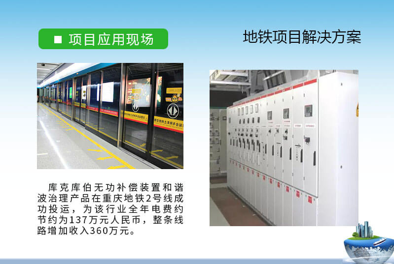 庫克庫伯針對重慶地鐵2號線地鐵軌道交通電能質(zhì)量解決方案