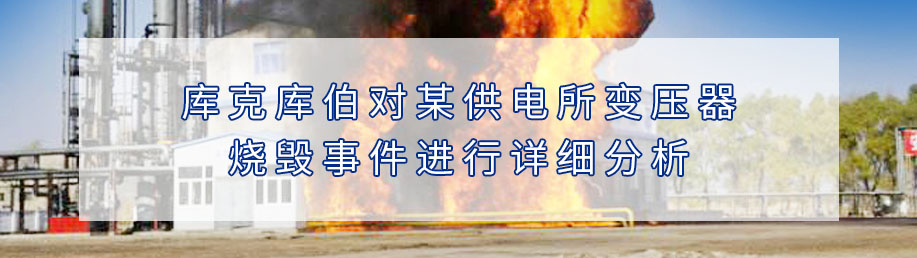 庫克庫伯對(duì)某供電所變壓器燒毀事件進(jìn)行詳細(xì)分析