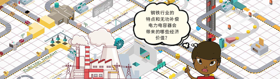 鋼鐵行業(yè)的特點和無功補償電力電容器會帶來的哪些經(jīng)濟(jì)價值？