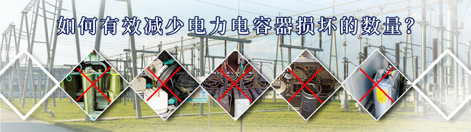 如何有效減少電力電容器損壞的數(shù)量？