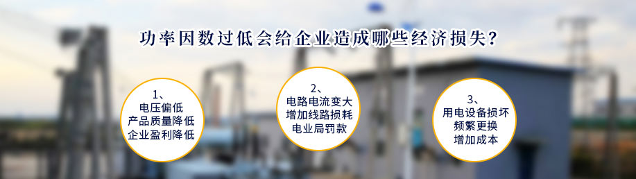 功率因數(shù)過低會(huì)給企業(yè)造成哪些經(jīng)濟(jì)損失？