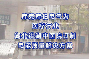 庫克庫伯電氣為醫(yī)療行業(yè)湖北洪湖中醫(yī)院訂制電能質(zhì)量解決方案