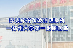 庫克庫伯諧波治理案例-鄭州大學(xué)第一附屬醫(yī)院