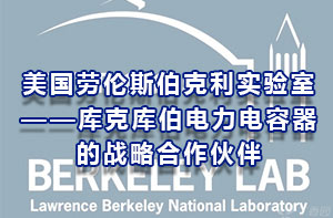 美國(guó)勞倫斯伯克利實(shí)驗(yàn)室-庫(kù)克庫(kù)伯電力電容器戰(zhàn)略合作伙伴