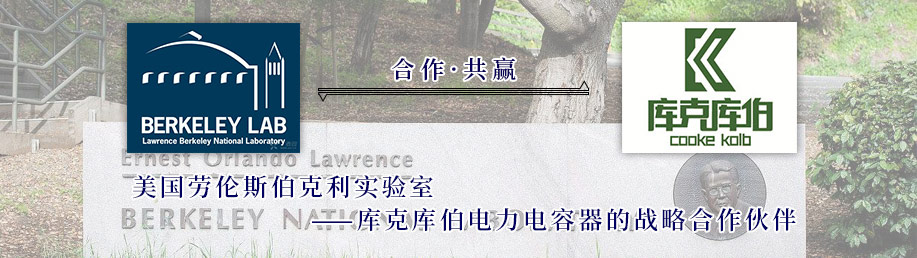 美國(guó)勞倫斯伯克利實(shí)驗(yàn)室?guī)炜藥觳娏﹄娙萜鲬?zhàn)略合作伙伴