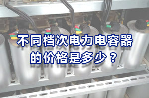 不同檔次電力電容器的價(jià)格是多少？